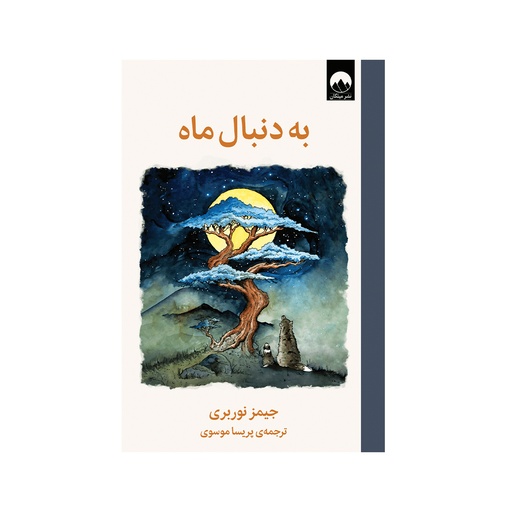 [28620] کتاب به دنبال ماه / میلکان