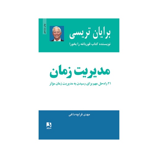 [28868] کتاب مدیریت زمان (21 راه حل مهم برای رسیدن به مدیریت زمان) / ذهن آویز