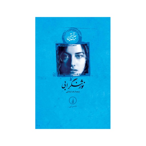 [28869] کتاب نورثنگر ابی / نی