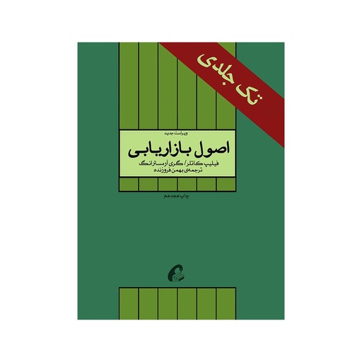 [28871] کتاب اصول بازاریابی / آموخته