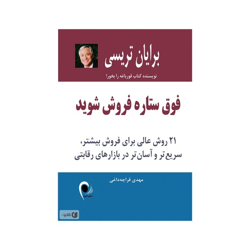 [28872] کتاب فوق ستاره فروش شوید (21 روش عالی برای فروش بیشتر ، سریعتر و آسان تر در بازارهای رقابتی) / ذهن آویز