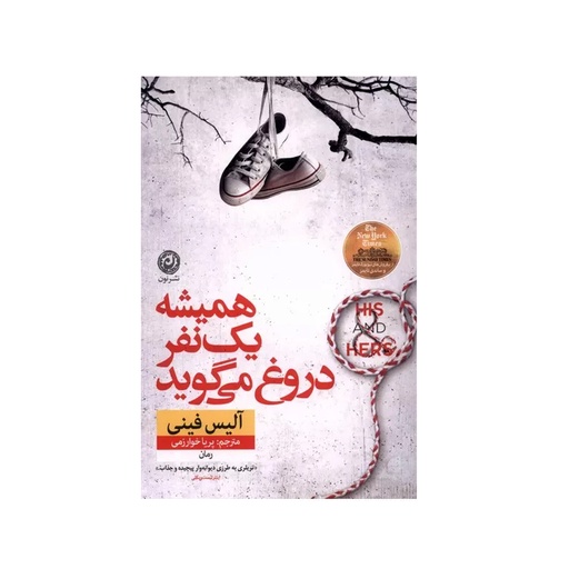 [28873] کتاب همیشه یک نفر دروغ می گوید / نون