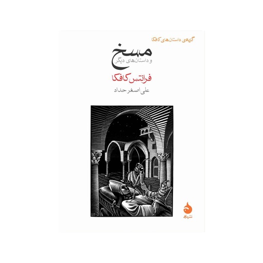 [28874] کتاب مسخ و داستان های دیگر / ماهی