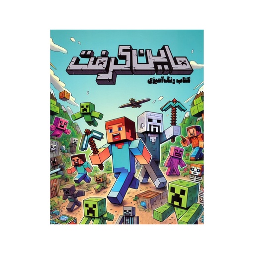 [28876] کتاب رنگ آمیزی ماینکرفت / حوض نقره