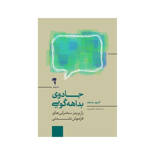 [28877] کتاب جادوی بداهه گویی / آموخته