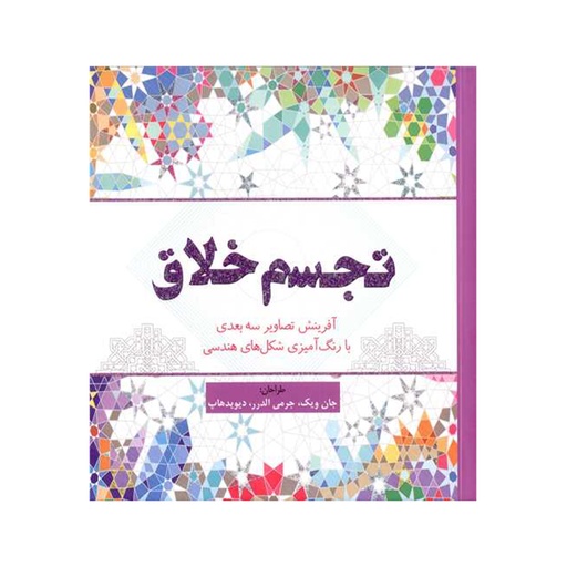 [28878] کتاب رنگ آمیزی بزرگسال - تجسم خلاق / سبزان