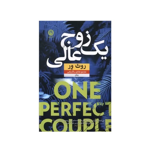 [28880] کتاب یک زوج عالی / نون