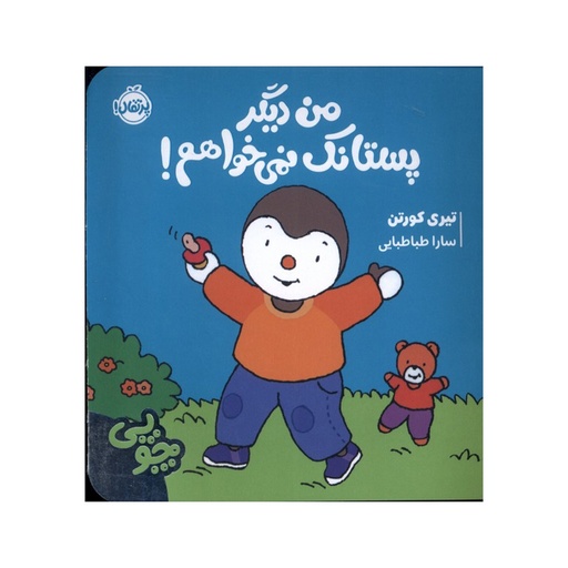 [28929] کتاب چوپی: من دیگر پستانک نمی خواهم / پرتقال