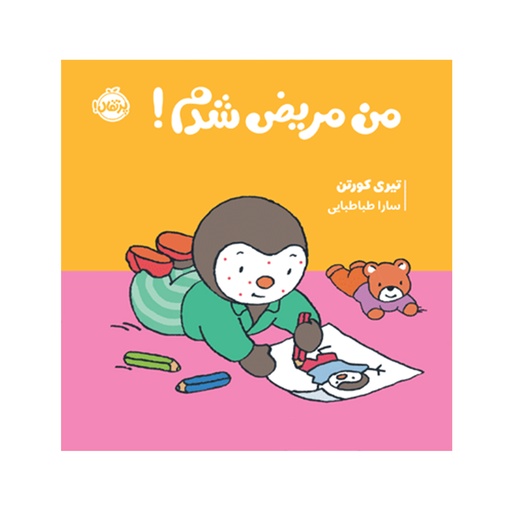 [28930] کتاب چوپی: من مریض شدم / پرتقال