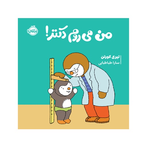 [28933] کتاب چوپی: من می روم دکتر / پرتقال