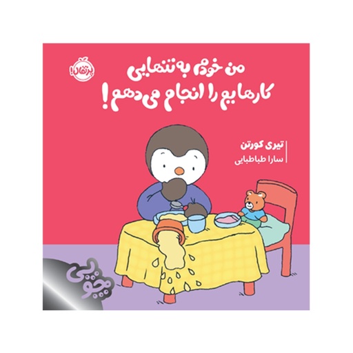 [28934] کتاب چوپی: من خودم به تنهایی کارهایم را انجام می دهم / پرتقال