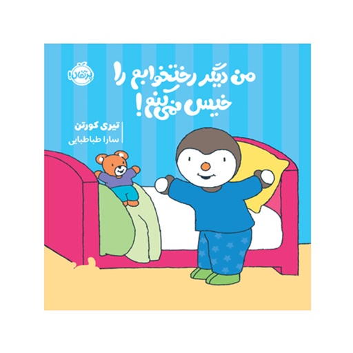 [28935] کتاب چوپی: من دیگر رختخوابم را خیس نمی کنم / پرتقال