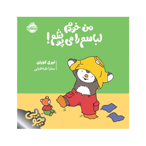 [28936] کتاب چوپی: من خودم لباسم را می پوشم / پرتقال