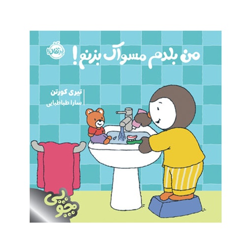 [28937] کتاب چوپی: من بلدم مسواک بزنم / پرتقال