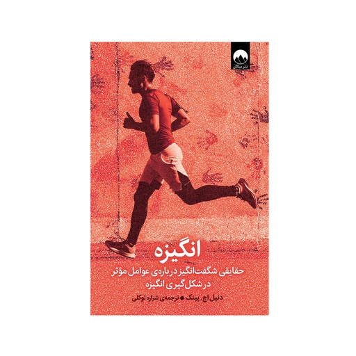 [28938] کتاب انگیزه (حقایقی شگفت انگیز درباره ی عوامل موثر در شکل گیری انگیزه) / میلکان