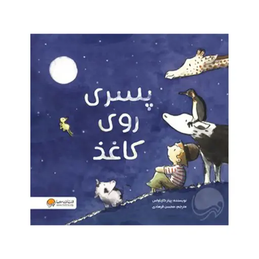 [29341] کتاب پسری روی کاغذ / مهرسا