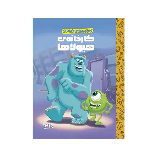 [29820] کتاب کارخانه ی هیولاها / مهرسا