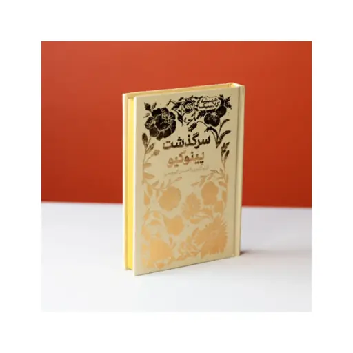 [29827] کتاب رمان همیشه کلاسیک - سرگذشت پینوکیو / پرتقال