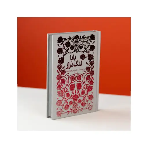 [29829] کتاب رمان همیشه کلاسیک - بابا لنگ دراز / پرتقال