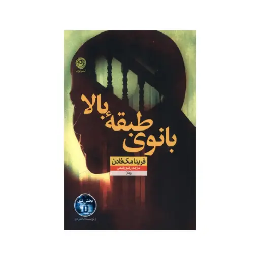 [29837] کتاب بانوی طبقه بالا / نون