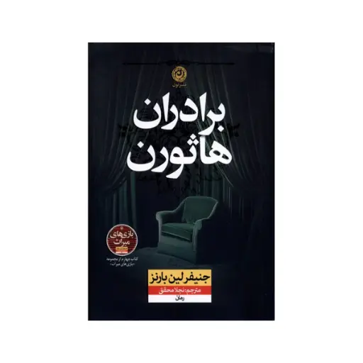 [29838] کتاب برادران هاثورن / نون