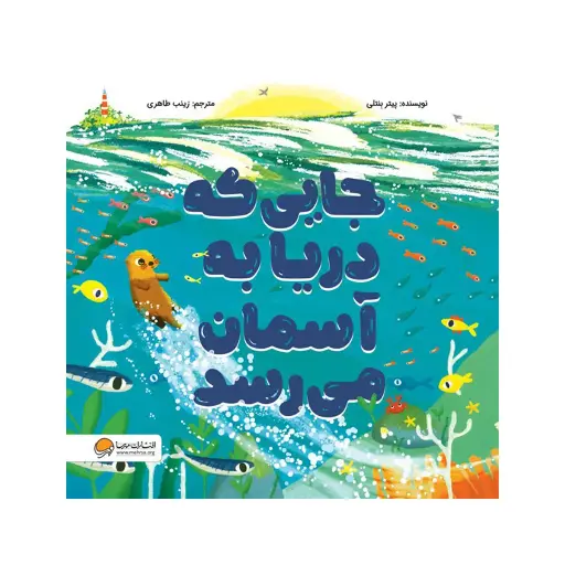 [30044] کتاب جایی که دریا به آسمان میرسد / مهرسا