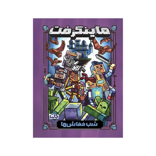[30046] کتاب داستان ماینکرفت (شب خفاض ها) / مهرسا