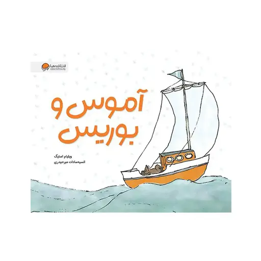 [30047] کتاب آموس و بوریس / مهرسا