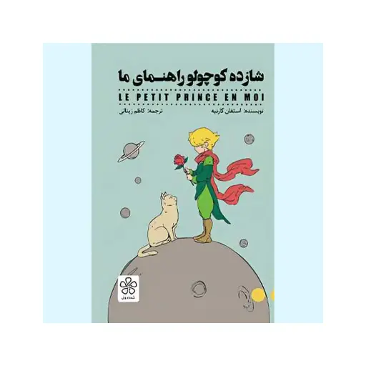 [30053] کتاب شازده کوچولو راهنمای ما / شمعدونی