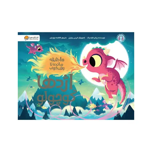 [30184] کتاب اژدها کوچولو ( 10 دقیقه مانده تا خواب ) / مهرسا
