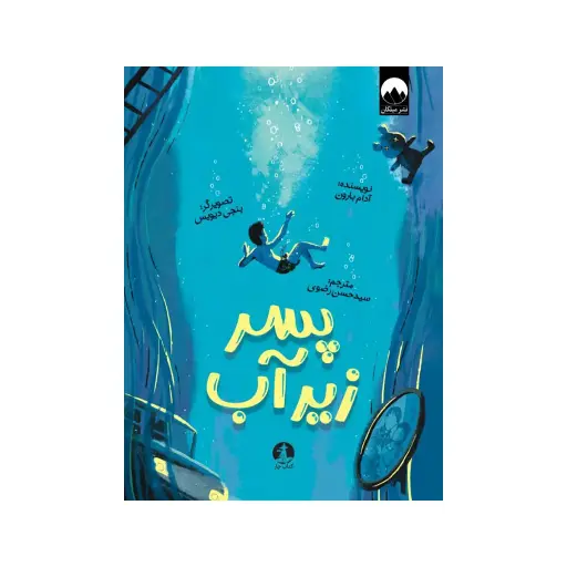 [30193] کتاب پسری زیر آب / چار