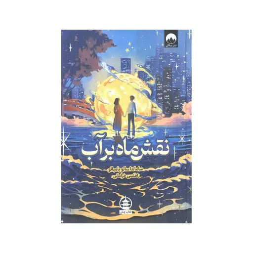 [30198] کتاب نقش ماه بر آب / چنان 