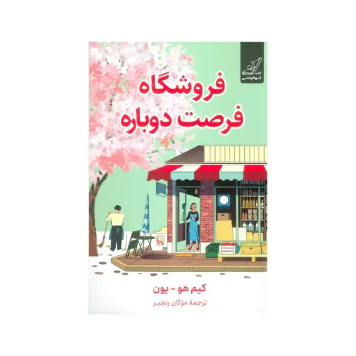 [30204] کتاب فروشگاه فرصت دوباره / کوله پشتی