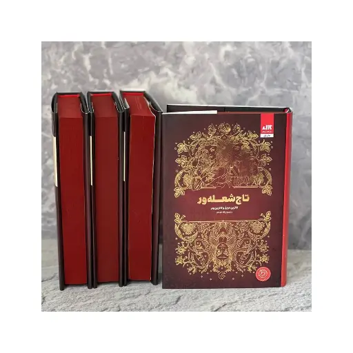 [30205] کتاب تاج شعله ور / مجازی 