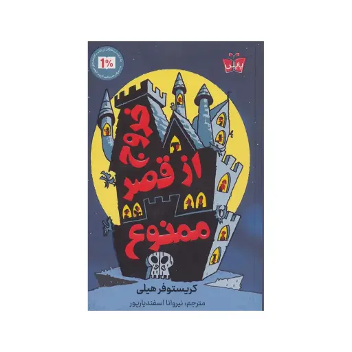 [30207] کتاب خروج از قصر ممنوع / پاپلی