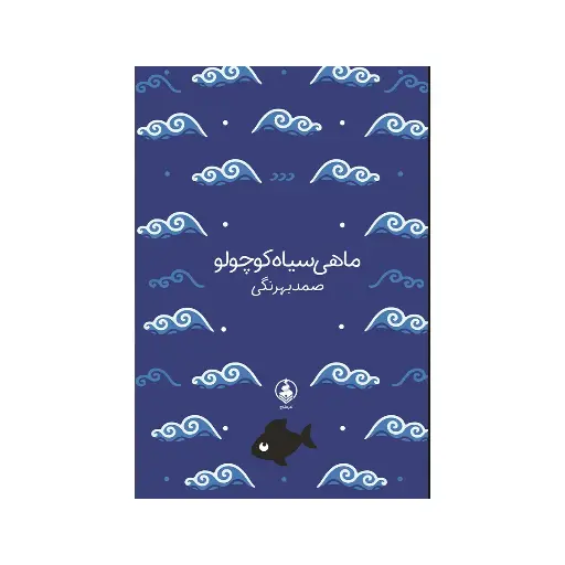 [30208] کتاب ماهی سیاه کوچولو / عطر کاج