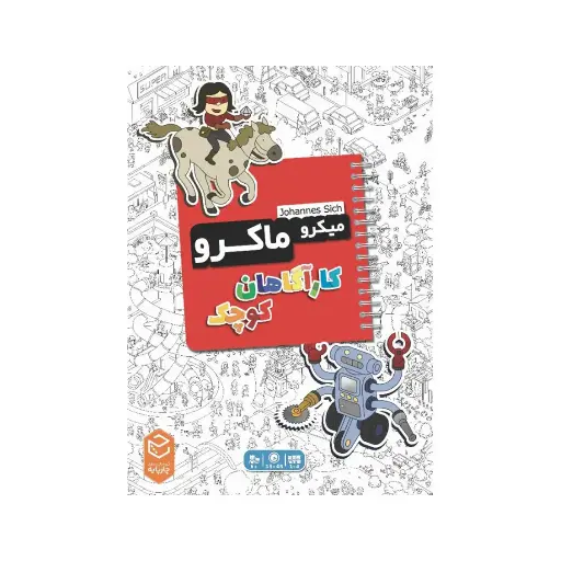 [30459] بازی فکری میکروماکرو _ کارآگاهان کوچک