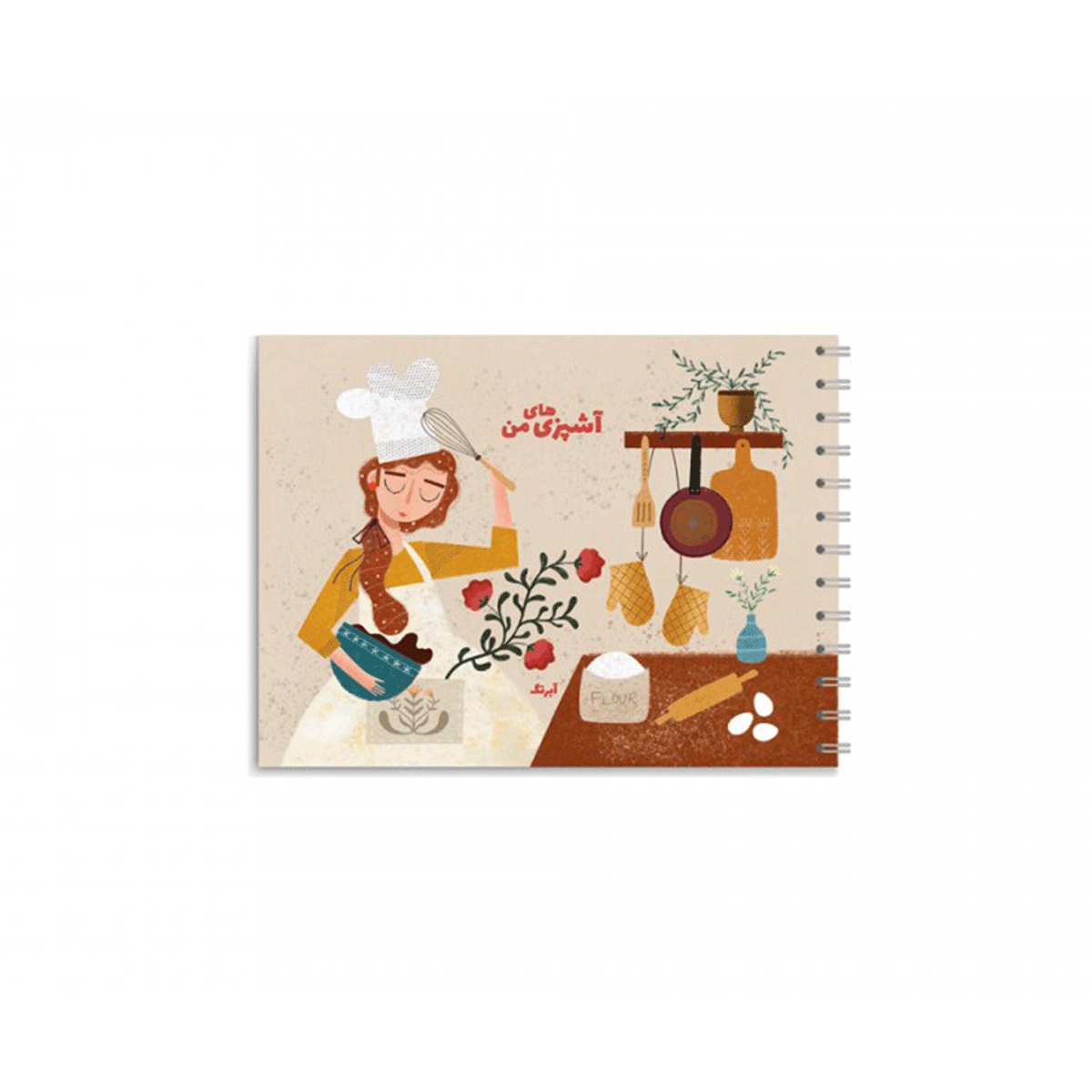 [1751] دفتر آشپزی من 2 / آبرنگ