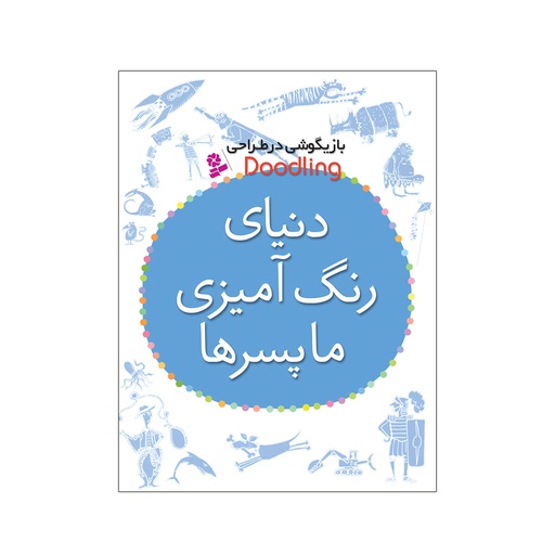 [1752] کتاب رنگ آمیزی کودکان - دنیای رنگ آمیزی ما پسرها / قدیانی