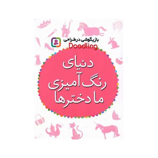 [1753] کتاب رنگ آمیزی کودکان - دنیای رنگ آمیزی ما دخترها / قدیانی