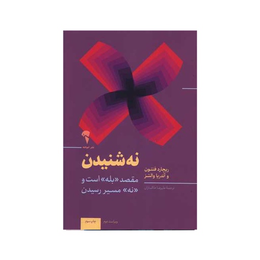 [1799] کتاب نه شنیدن ( مقصد بله است و نه مسیر رسیدن ) / آموخته