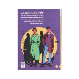 [2088] کتاب چگونه دیگران را روان کاوی کنیم / شمعدونی