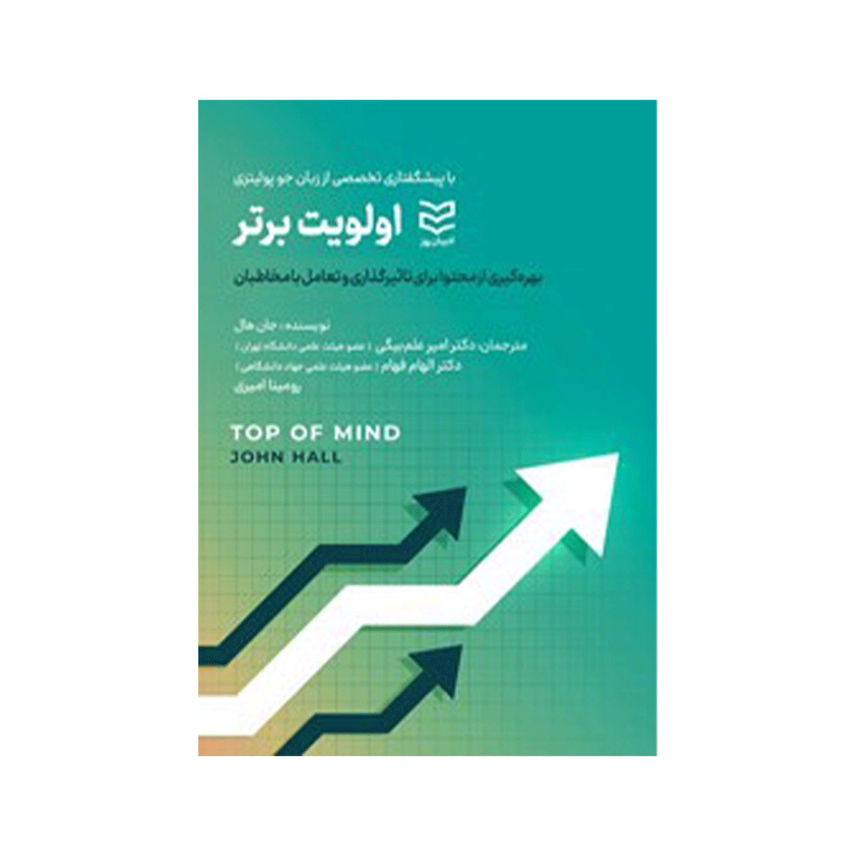 [2145] کتاب اولویت برتر (بهره گیری از محتوا برای تاثیر گذاری و تعامل با مخاطبان / ادیبان روز