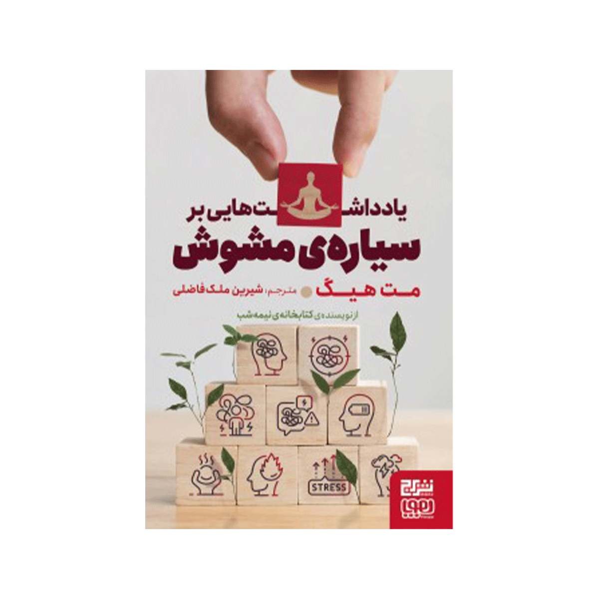 [2309] کتاب یادداشت هایی بر سیاره مشوش / هوپا