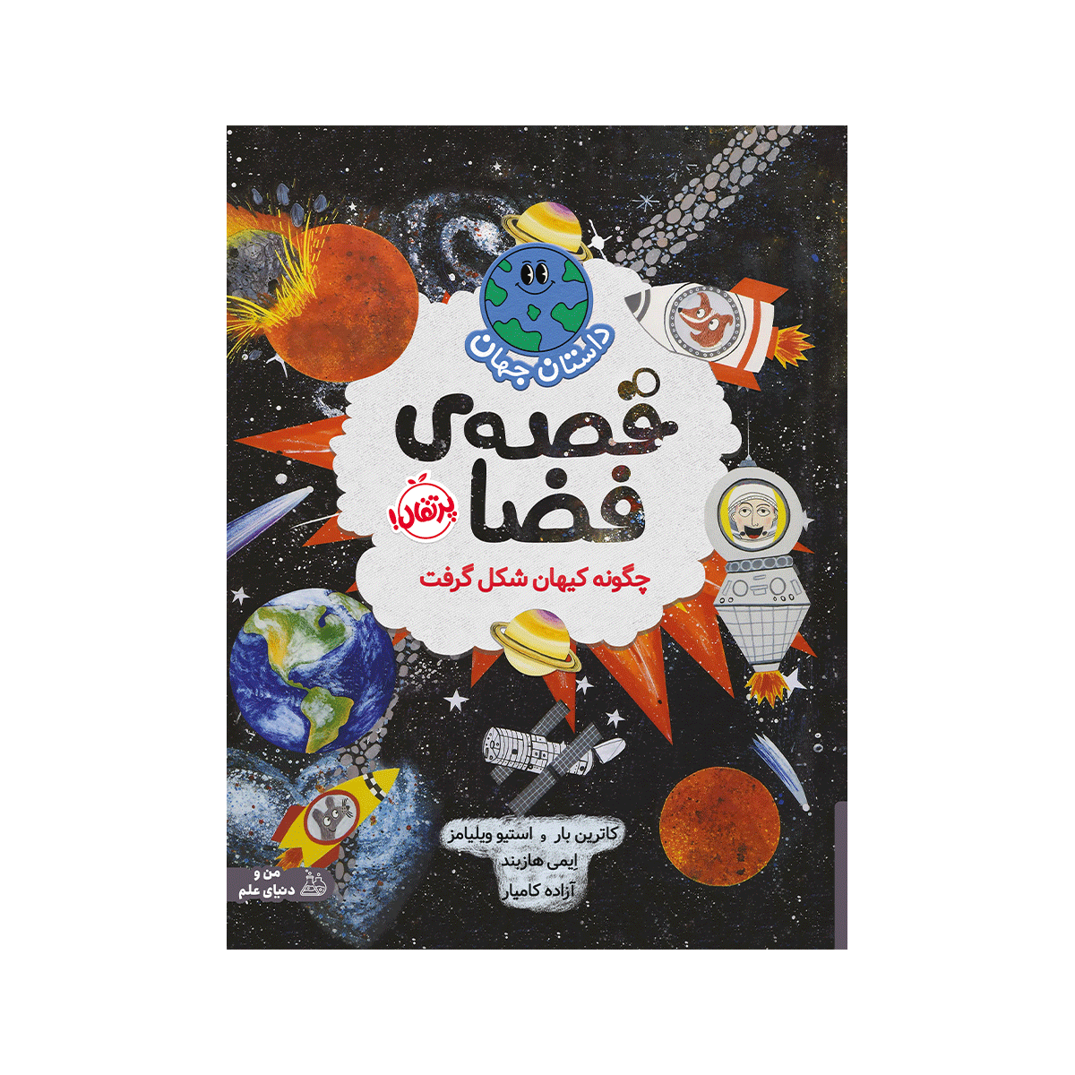 [2579] کتاب داستان جهان (قصه ی فضا ) / پرتقال