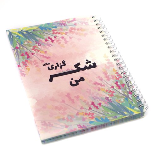 دفتر شکرگزاری من نیکولند جلد نرم