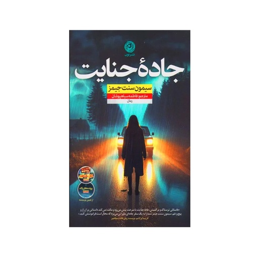 [4158] کتاب جاده جنایت / نون