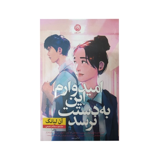[4542] کتاب امیدوارم به دستت نرسد / نون