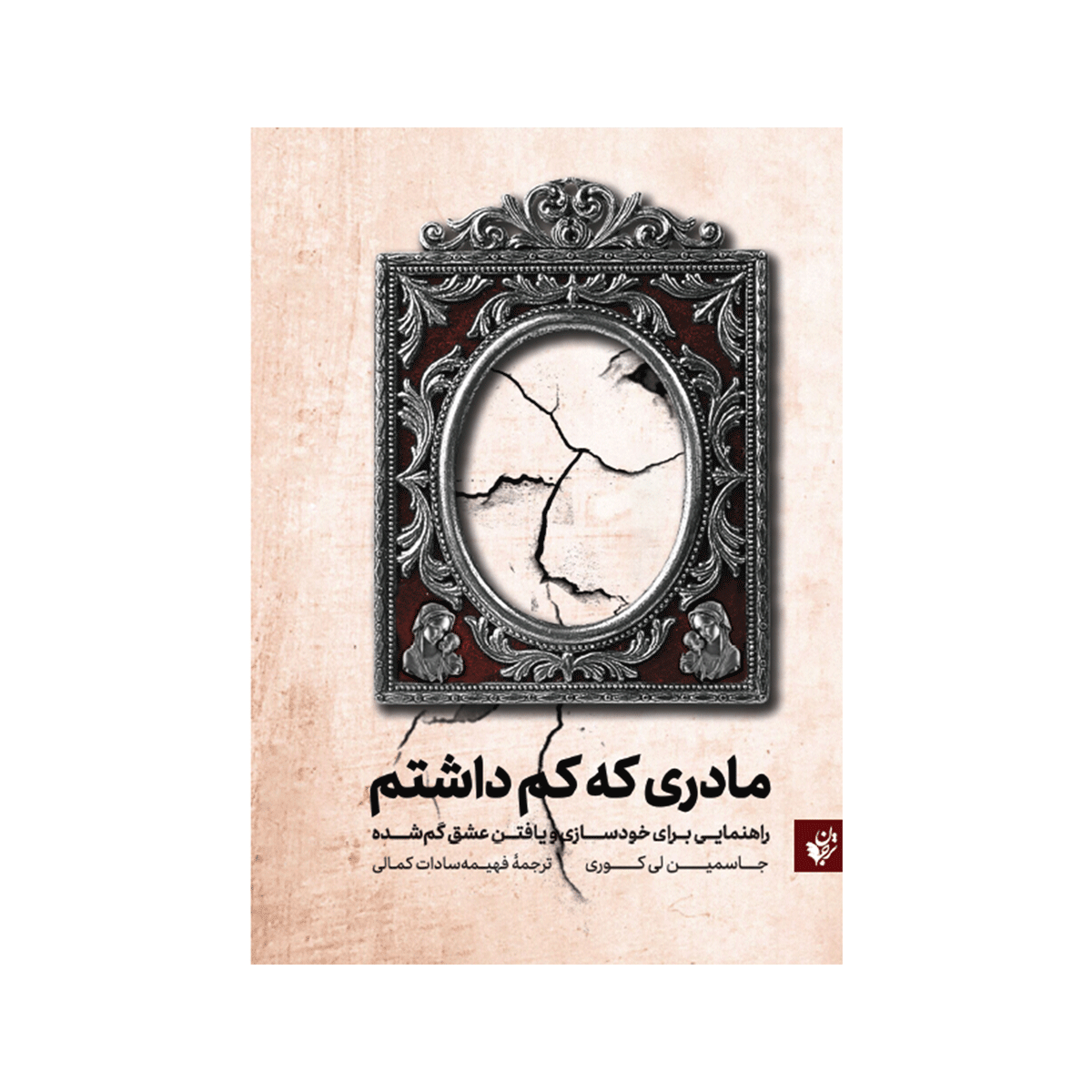 [5204] کتاب مادری که کم داشتم / ترجمان