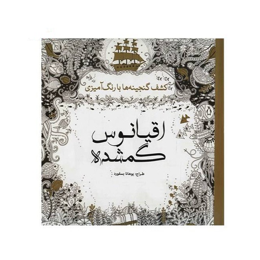 [5344] کتاب رنگ آمیزی بزرگسالان - اقیانوس گمشده / سبزان